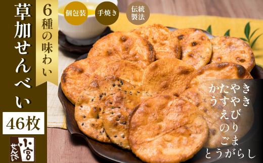 草加せんべい 個包装六種46枚 |  明治40年創業 蒸篭蒸 天日干し 炭火 手焼き 伝統製法 お菓子 和菓子 おいしい おすすめ 歴史 個包装 ギフト プレゼント お家 お茶 小宮煎餅 煎餅 せんべい おせんべい おかし  小宮せんべい本舗 おすすめ 埼玉県 草加市