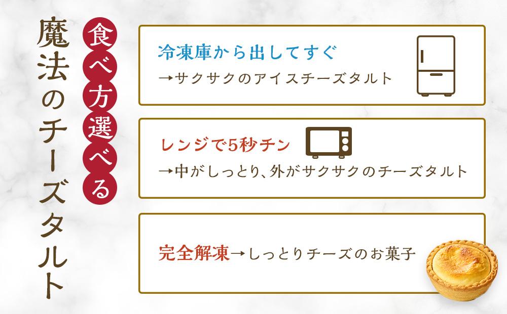 かにわしタルト店の食べ方選べる魔法のチーズタルト16個入り（4個入り×4箱）