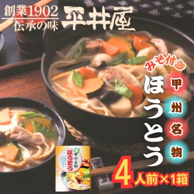 ふるさと納税 西桂町 【箱入り】山梨県西桂町が誇る老舗製麺所「平井屋」の甲州名物ほうとう4人前×1箱(合計4人前)