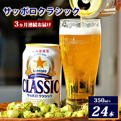 【ふるさと納税】サッポロクラシック ビール 定期便【選べる回数】350ml×24缶[3回/6回/9回/12回] 缶ビール お酒 酒 サッポロビール 生ビール 飲み物 ギフト プレゼント お土産 贈答用 家のみ 晩酌 上富良野町 北海道