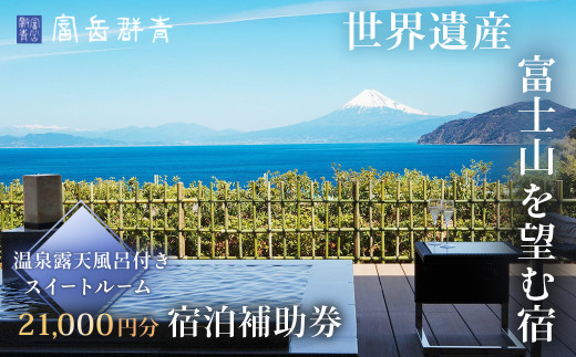 富岳群青 宿泊補助券 21,000円分 （温泉露天風呂付のスイートルーム）【静岡県 伊豆市 土肥 温泉 旅行 クーポン カップル 女子会 露天風呂 静岡 伊豆 温泉旅行 新婚旅行 記念旅行 トラベル 予約 観光 レジャー リゾート リゾート地 行楽 行楽地 保養 保養地 特別 記念 記念日 お祝い 富岳 群青 リゾート スイートルーム スイート 和室 和 ベッドルーム 個室】 D-033