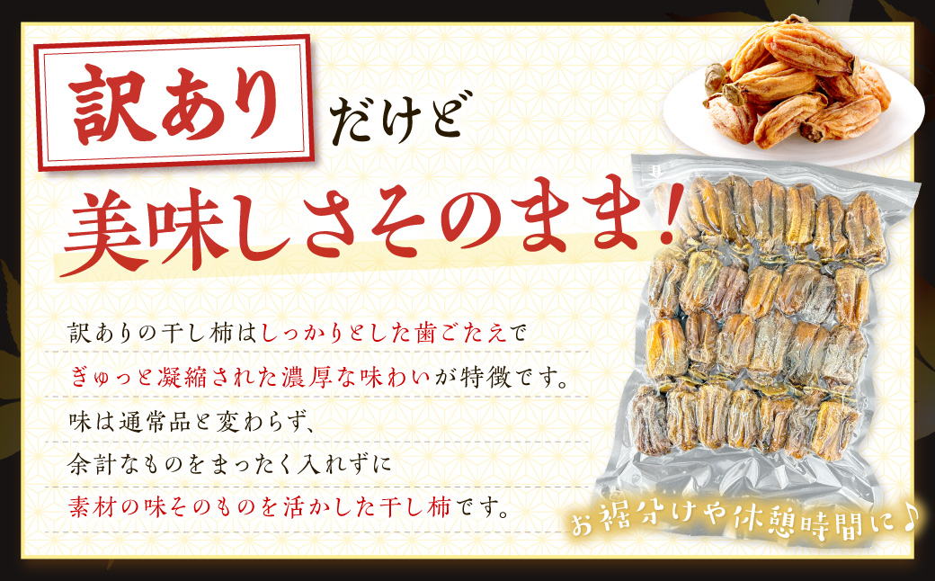 【訳あり】 干し柿（西条柿）1kg 【032_2117】