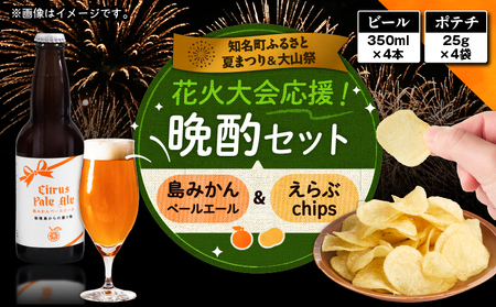 花火大会 応援！島 の ビール ” 島みかん ペールエール ”と じゃがいも チップス ” えらぶchips ”の「 晩酌セット 」 ビール × 4本 、チップス × 4袋 C064-002-06 酒 お酒 アルコール 島みかんペールエール 菓子 お菓子 ポテトチップス エールビール ジャガイモ 晩酌 セット 知名町商工会 ふるさと夏まつり実行委員会 ふるさと納税 鹿児島 知名町 おすすめ ランキング プレゼント ギフト