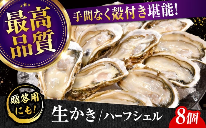 
広島牡蠣の老舗！安心・安全の新鮮牡蠣【生牡蠣】牡蠣 かき 殻付き 開殻 ハーフシェルオイスター 8個入 生食用 魚介類 海鮮 広島県産 江田島市/株式会社かなわ [XBP009]
