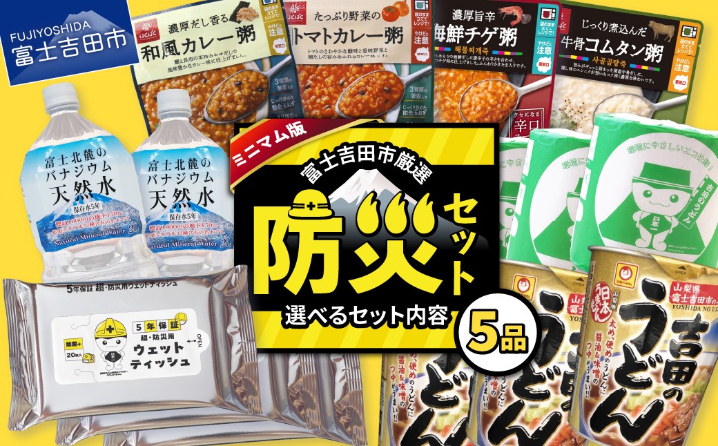 
                  富士吉田の防災セット ミニマム版 ミネラルウォーター おかゆ 吉田のうどん カップ麺 トイレットペーパー ウエットティッシュ ティッシュ 選べる種類 長期保存 非常食 山梨 富士吉田
                