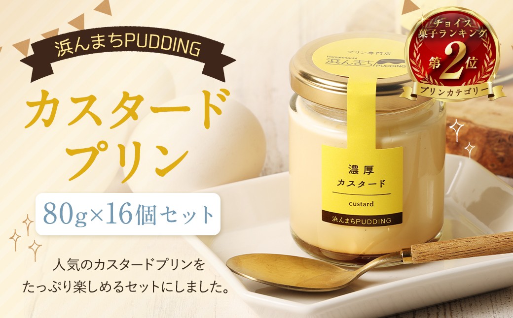 カスタードプリン 80g×16個 セット 浜んまちPUDDING