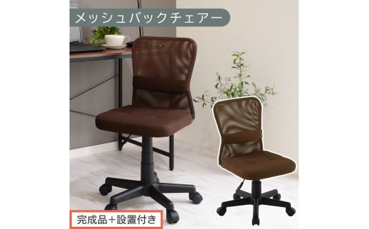 【完成品＋設置付き】メッシュバックチェア（ブラウン）オフィスチェア メッシュ デスクチェア 昇降 通気性 事務椅子 リモートワーク チェアー キャスター付 パソコンチェア 椅子 回転 ゲーミングチェア