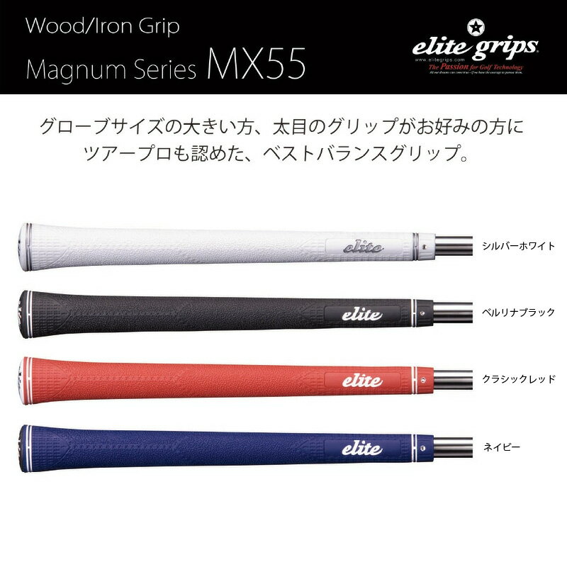 【ふるさと納税】 MX55　5本セット - 太目のグリップがお好みの方のためのモデル【 メンズ レディース ゴルフ グリップ フィット感 抜群 バランス グリップ力 滑らない メイドインジャパン カラバリ エリートグリップ ゴルフ用品 送料無料 】