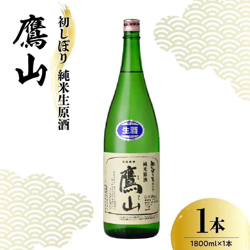日本酒 香坂酒造 初しぼり 純米生原酒 鷹山 1,800ml