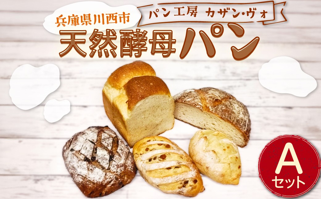 
            天然酵母パンAセット  【 パン 天然酵母 セット 詰め合わせ 5種類 食パン 1斤 カンパーニュ 冷凍 パン工房 兵庫県 川西市 】　KWNCS002
          
