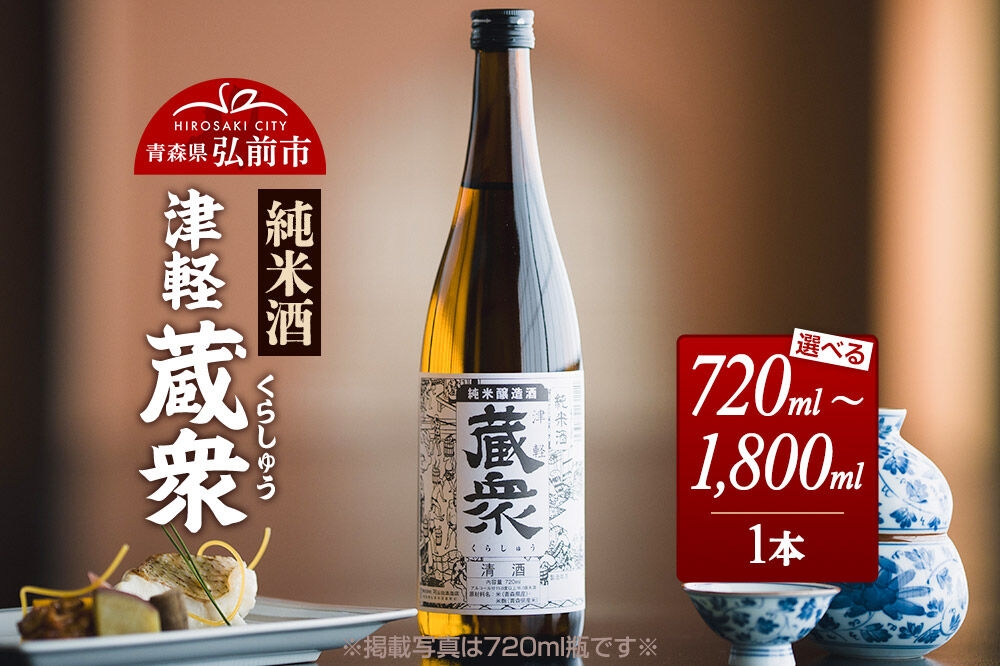 
                  日本酒 純米酒 津軽蔵衆【選べる 720mL／1800mL】青森県 弘前市 [地酒 ギフト 贈り物 贈答 お酒]
                