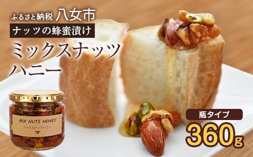 かの蜂 ミックスナッツハニー360g ミックスナッツの蜂蜜漬け はちみつ ハチミツ ナッツ 瓶 アーモンド ピスタチオ くるみ パン ヨーグルト プレゼント 福岡県 八女市