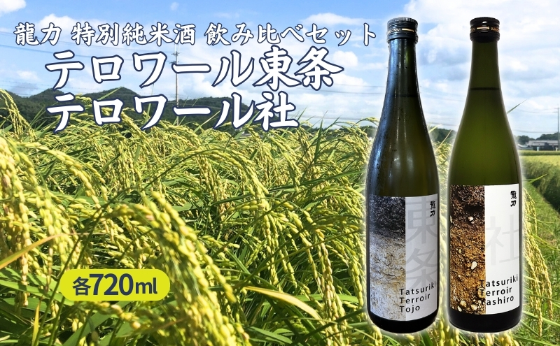 龍力 特別純米酒 テロワール東条 ・ テロワール社 飲み比べ 各720ml 本田商店 加東市特A地区 東条産 ・ 社産 山田錦使用[日本酒 酒 お酒 贈答品 ]