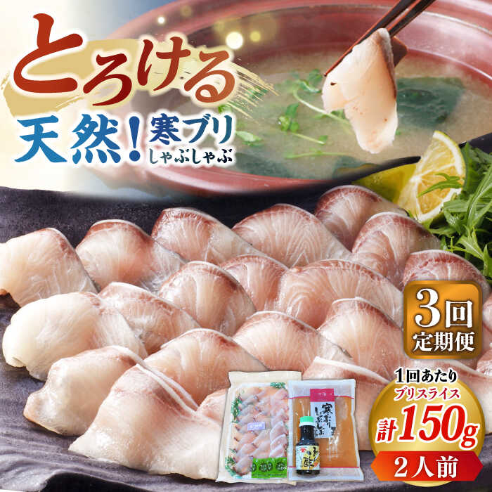 【ふるさと納税】【全3回定期便】寒ブリしゃぶしゃぶセット[JAH023] ブリしゃぶ ぶりしゃぶ 寒ブリ しゃぶしゃぶ 鍋 寒ブリしゃぶしゃぶ セット 贅沢 39000 39000円 冷凍配送