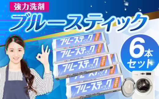 【数量限定】 ブルースティック ６本（3本×２セット）　 洗濯 洗剤 石鹸 せっけん 石けん  【公益財団法人矯正協会（横須賀市）】 [AKDT003]