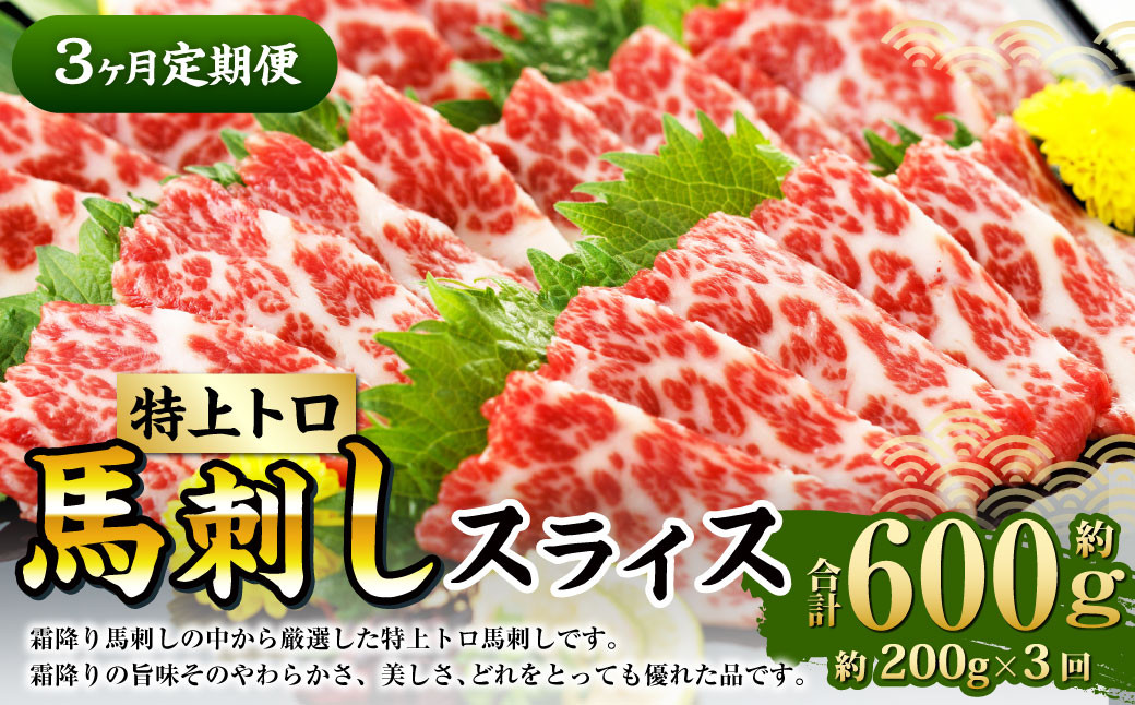 
【定期便3回】 特上トロ 馬刺し スライス 約200g （約100g×2） 計約600g 熊本 馬肉 馬刺 霜降り 冷凍
