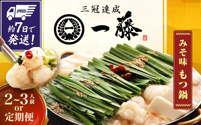
                  【選べる定期便】【もつ鍋一藤】 国産黒毛和牛のもつ鍋味噌味 2～3人前 和牛 ホルモン 牛もつ 小腸 鍋 ちゃんぽん麺 スープ付き 鍋セット 博多 もつ鍋セット ギフト 国産牛 もつ もつ鍋 モツ もつ 鍋 もつなべ もつ鍋 もつなべ モツ もつ鍋 ランキング モツナベ リピート 高評価 九州 福岡 鍋 一藤 motsu nabe 広川町 / Smallcompany株式会社 [AFCB001]
                