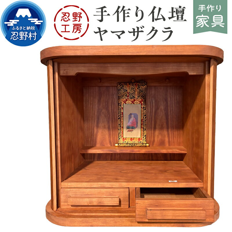 【ふるさと納税】 仏壇 省スペース ヤマザクラ 手作り 繊細 木製 丁寧 温もり シンプル インテリア 供養 山梨県 忍野村