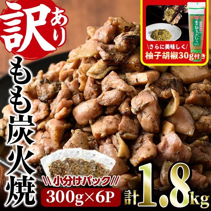 ＜訳あり＞もも炭火焼(柚子胡椒 付き・計1.8kg・300g×6P)小分け 鶏肉【V-21】【味鶏フーズ 株式会社】