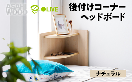 家具 ヘッドボード ナチュラル  ≪RDS-8050CR-NA≫ 家具 朝日木材