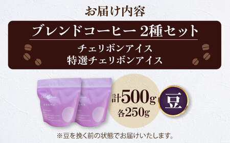 コーヒー豆 アイスコーヒー用 2種セット（各250g）珈琲 [AGCU024-2]