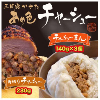 ふるさと納税 長浜市 三日寝かせたあめ色チャーシューまんと角切りチャーシュー