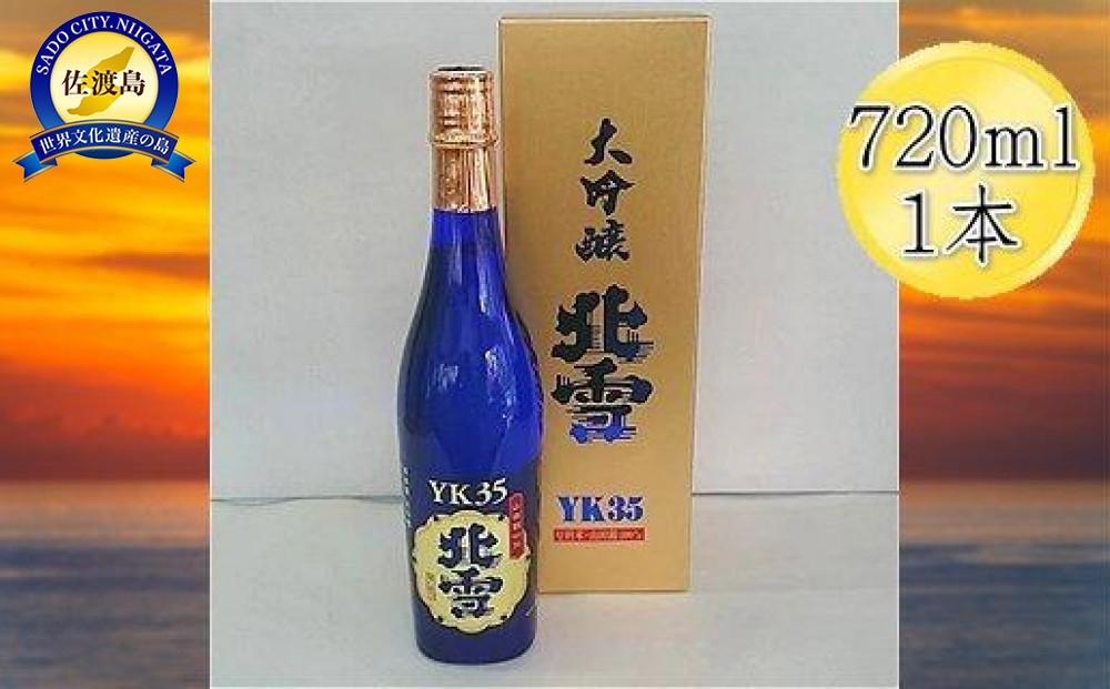 
                  【日本酒 大吟醸】佐渡の地酒 北雪「YK35」720ml 山田錦35%精米 熊本酵母 長期低温発酵 | 新潟の地酒 佐渡の地酒 佐渡日本酒 大吟醸 大吟醸酒 清酒 地酒 日本酒 お酒 酒 さけ sake 四合瓶 720ml ギフト 贈答 にいがた さど 新潟県 佐渡市
                