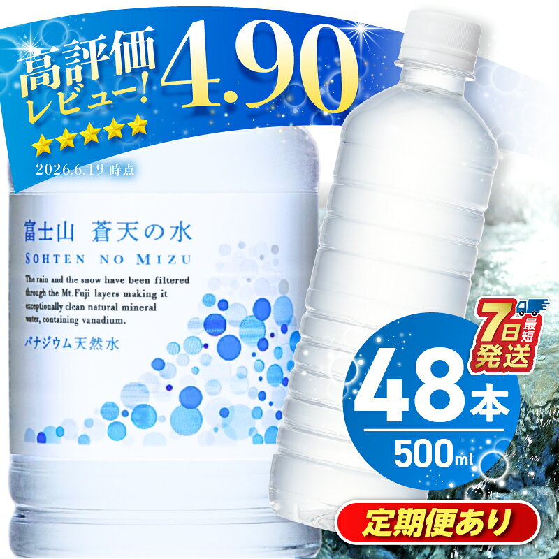 【ふるさと納税】 【発送時期・定期便が選べる！】 富士山蒼天の水 ＜ラベルレス＞ 500ml 48本 (2ケース) 国産 天然水 ミネラルウォーター 水 シリカ 防災 備蓄 高評価 人気 おすすめ アウトドア ペットボトル 大容量 10000円以下 軟水 長期保存 熱中症対策 ※沖縄県離島不可