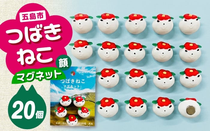 
                  つばきねこマグネット 4袋（お顔）五島市/五島あすなろ会 うまか食品 [PAS057]
                