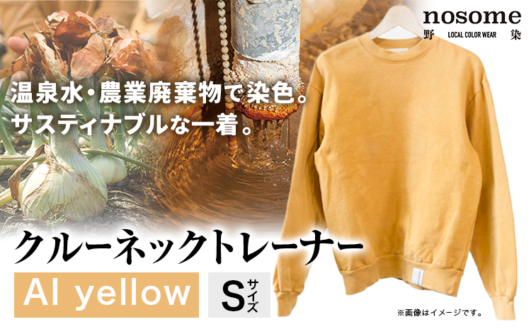 【S:サイズ】野の色を着る。温泉水・農業廃棄物で染色したクルーネックトレーナー AI yellow 合同会社nosome《90日以内に順次出荷(土日祝除く)》 送料無料 服 ファッション クルーネックトレーナー 染め 染色 ギフト レディース メンズ 北海道 本別町