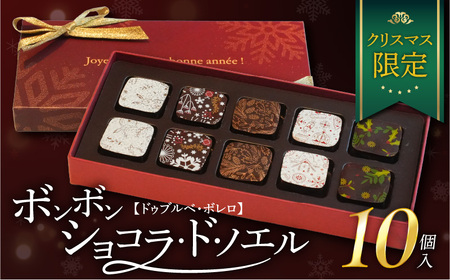 【ドゥブルベ・ボレロ】ショコラ・ド・ノエル　クリスマス限定