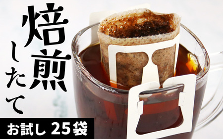 【お試し】高級豆ブレンドドリップ25パック ／ コーヒー 人気 有名店 専門店 本格的 美味しいコーヒー ミル おすすめ 香り 簡単 手軽 おすすめ アイスコーヒースペシャリティー珈琲 ドリップコーヒー 田谷珈琲 たやコーヒー ドリップバック