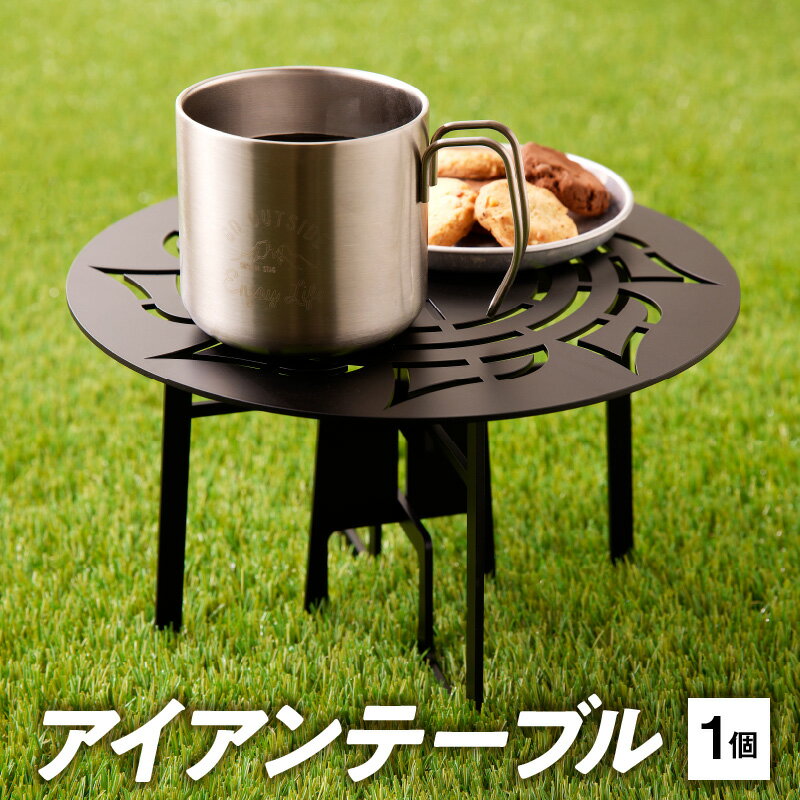 【ふるさと納税】テーブル アイアンテーブル 1個 組み立て式 簡単 千成工業 PLAYFUL キャンプ アウトドア グランピング ソロキャンプ アウトドア用品 キャンプギア 野外 レジャー 愛知県 小牧市 送料無料