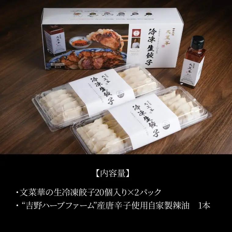 文菜華 ノンメタポーク100％使用の生冷凍餃子40個と文菜華辣油1本のセット 〈 冷凍 餃子 ラー油 辣油 調味料 セット 山椒 唐辛子 中華調味料 冷凍食品 豚肉 ごはん チャーハン シュウマイ 麻