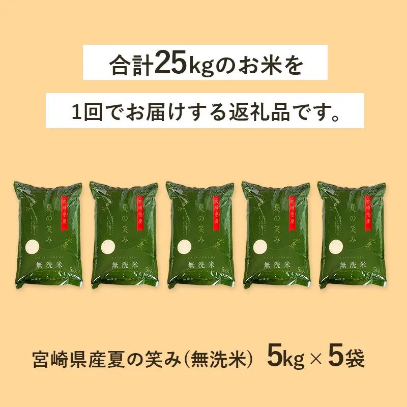 【無洗米】 ＜チャック付＞ 新米 国産 令和8年産 夏の笑み 宮崎県産（5kg×5） 