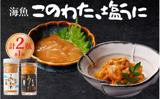 海魚のこのわた 塩うに 各1瓶セット ／ 日本三大珍味 珍味 うに 雲丹 塩ウニ ナマコ 酒の肴 おつまみ つまみ ウニ丼 ご飯のお供 海鮮 魚介 海の幸 佐賀県 玄海町 冷凍