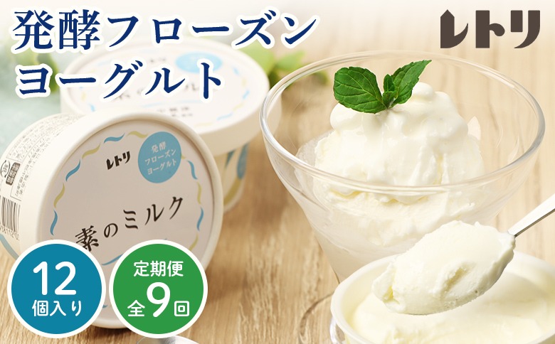 【定期便：全9回】北海道 フローズンヨーグルト×12個
