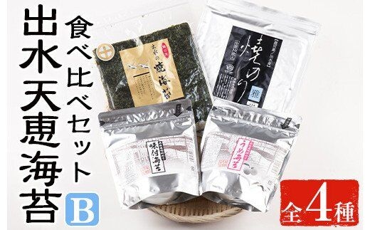 
										
										i612 出水天恵海苔お試し食べ比べセットB(全4種・計140枚) 国産 海苔 のり 詰め合わせ 食べくらべ 国産 おにぎり おにぎらず お昼ご飯 お弁当 ご飯のお供【出水天恵海苔】
									