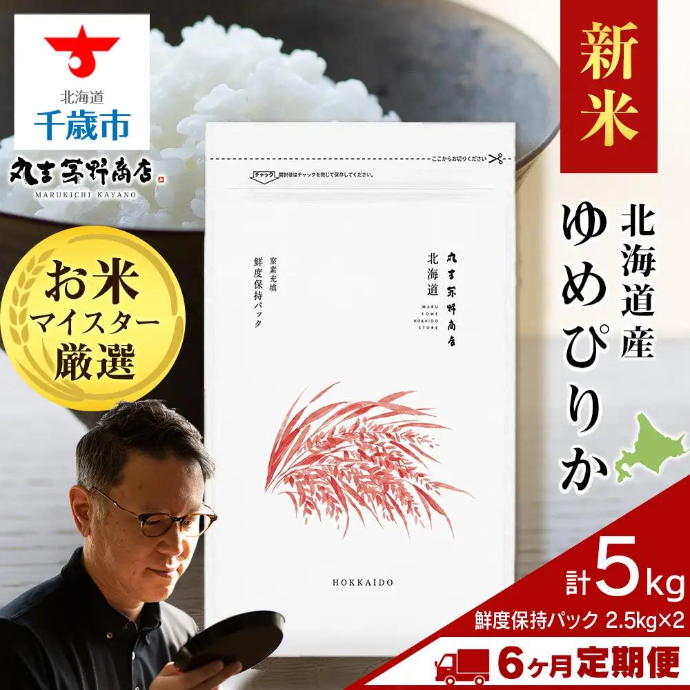 【定期便6回・下旬発送】令和8年度産 北海道産ゆめぴりか 5kg（鮮度保持パック2.5kg×2袋）