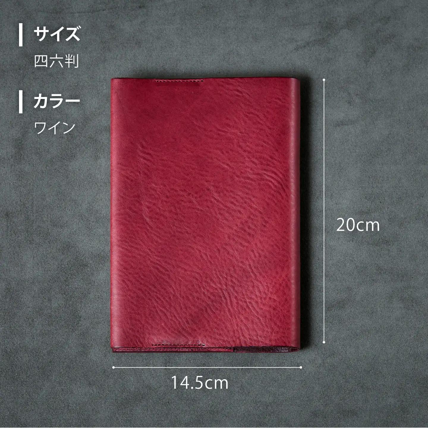 革 ブックカバー 四六判（ワイン）/ 革 ブックカバー 本 ブック カバー おしゃれ ビジネス プレゼント ギフト 日用品 四六判  革 革小物 ワインレッド 赤 / 諫早市 / 伊東製靴店 /[AH