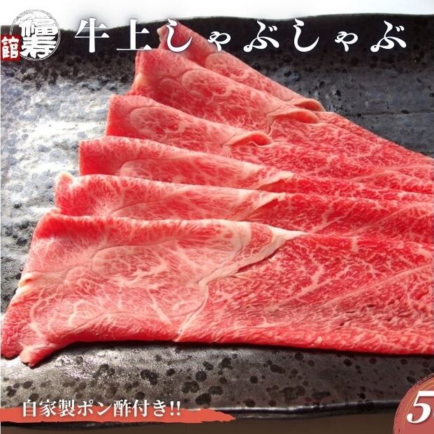 黒毛和牛めす牛 上しゃぶしゃぶ肉 500g 自家製ポン酢付き ／しゃぶしゃぶ ふるさと納税 黒毛和牛 肉 牛肉 お中元 お歳暮 正月 ギフト 和牛 食べ物 奈良県 宇陀市 福寿館