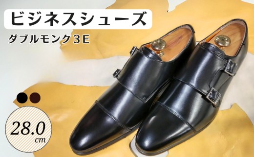 
                  ビジネスシューズ ダブルモンク 3E KING1072 ブラック ／ ブラウン 28.0cm キングサイズ
                
