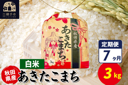 《定期便7ヶ月》あきたこまち 3kg×1袋【白米】令和7年産 秋田県産 こまちライン
