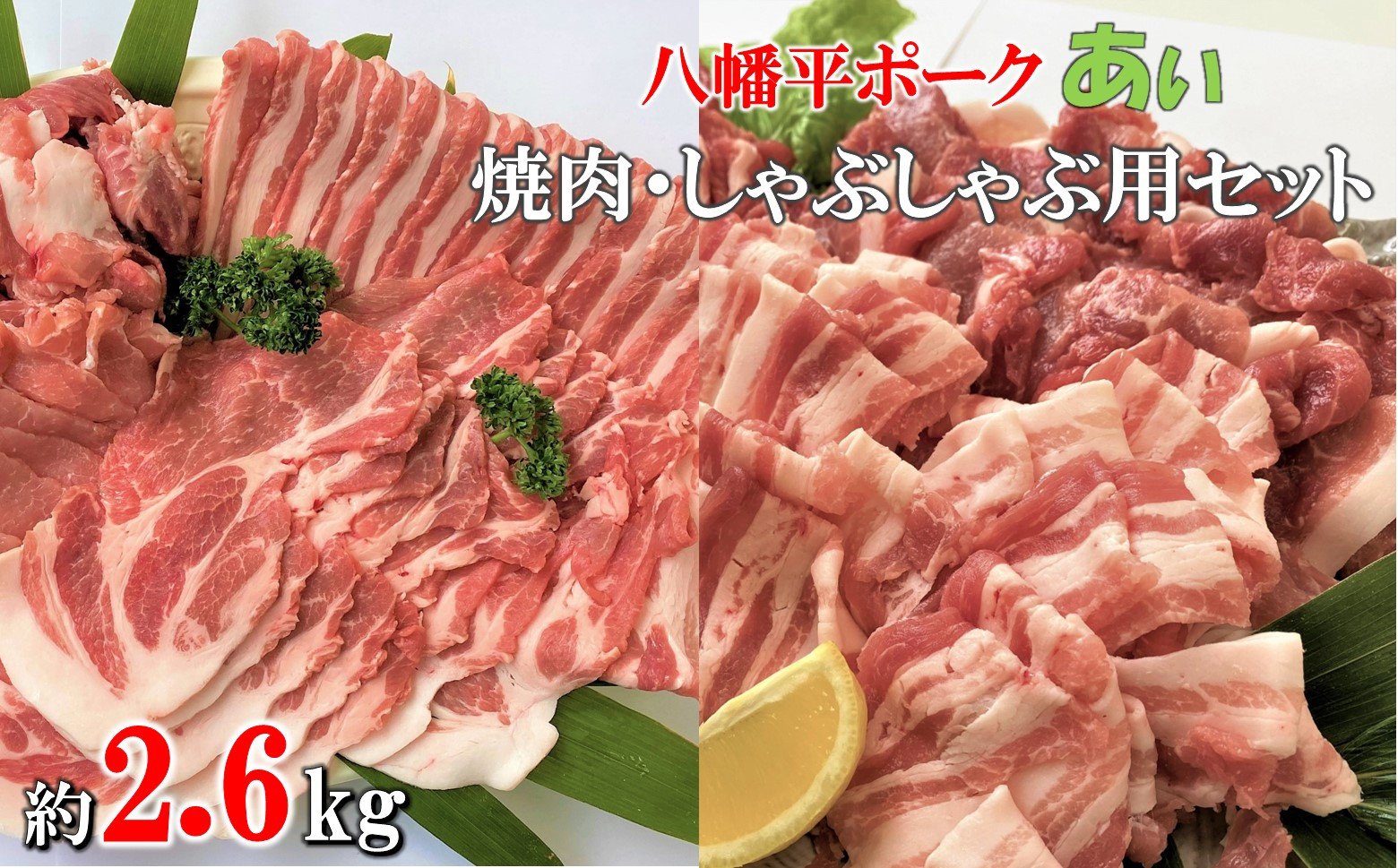 焼肉用、しゃぶしゃぶ用　計2680gをお届けします