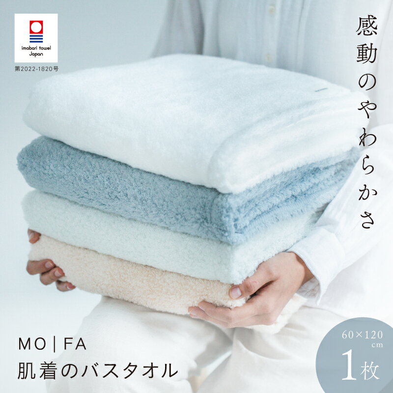 【ふるさと納税】＼高級肌着専用糸使用／ 今治タオル バスタオル 1枚 MOFA 肌着のバスタオル 約60×120cm 今治バスタオル 柔らかいバスタオル やわらかバスタオル 高級バスタオル やわらかタオル 高級 おしゃれ 吸水バスタオル ふわふわ 厚手 愛媛県ふるさと納税 【I001250】