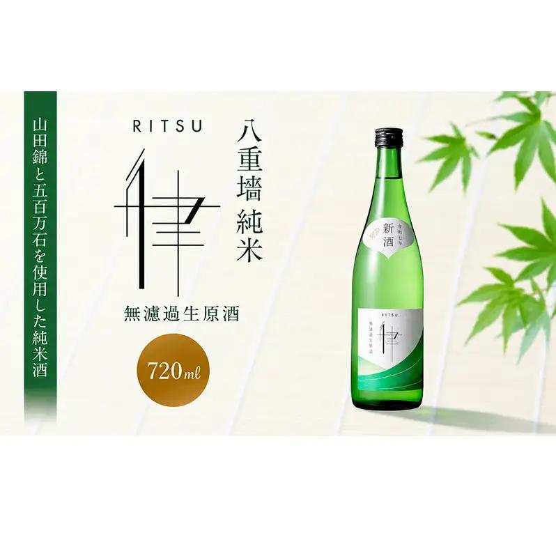 日本酒 八重墻 純米 律 無濾過生原酒 720ml 日本酒