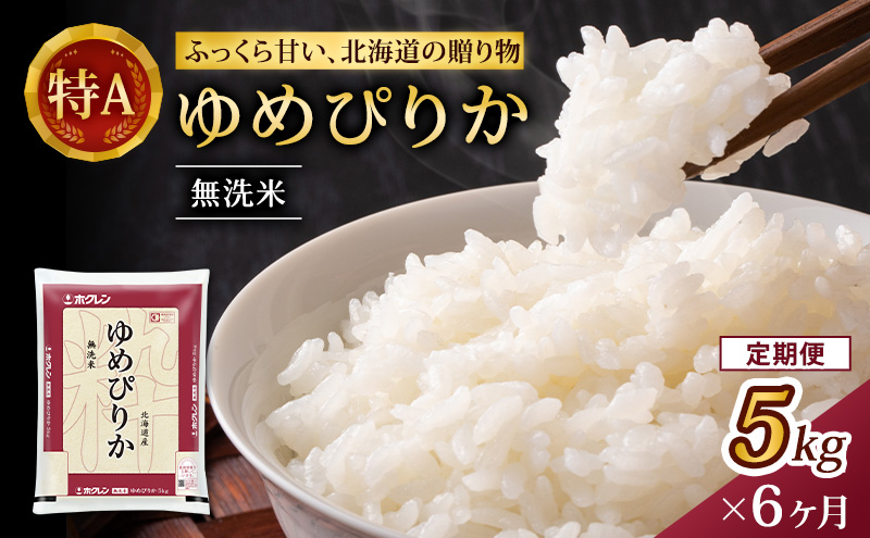 6ヵ月 定期便 (無洗米5kg)ホクレンゆめぴりか(無洗米5kg×1袋) お米 白米 ごはん ご飯 ライス 和食 炭水化物 主食 おにぎり お弁当  [JA新おたる] 