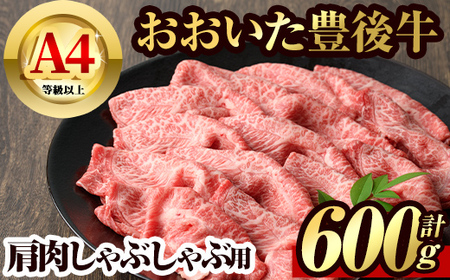 豊後牛 肩肉 しゃぶしゃぶ用(600g)牛肉 肉 冷凍 鍋 国産 九州産 大分県産【106400900】【まるひで】