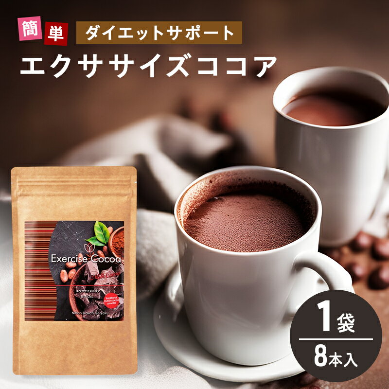 【ふるさと納税】エクササイズ ココア 8本入 1袋 美容 健康 ダイエット 飲料 ポリフェノール アミノ酸 食物繊維 コーヒークロロゲン酸 コエンザイムQ10 L-カルニチン 燃焼サポート 送料無料 日本第一製薬 岐阜県 揖斐川町