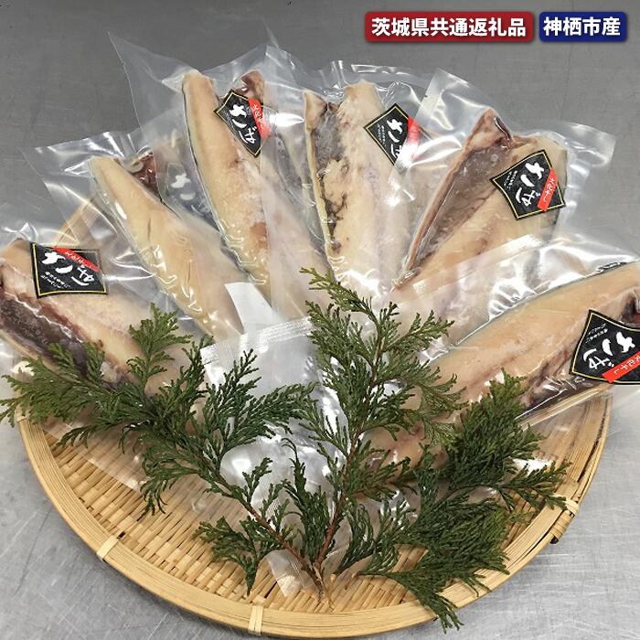【ふるさと納税】大トロさば文化干し 6枚 茨城県共通返礼品 神栖市産 干物 大トロ さば文化干し サバ 鯖 干物セット 自宅用 おかず さば 文化干し 冷凍 特選 魚 海鮮 新鮮 美味しい おいしい 和食 おつまみ 青魚 DHA 抗酸化 健康 送料無料